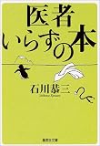 医者いらずの本 (集英社文庫)