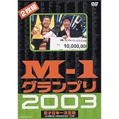 M-1グランプリ2003 [DVD]