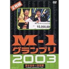 M-1グランプリ2003