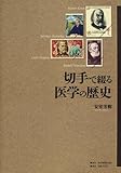 書評 切手で綴る医学の歴史 by Tetsu Okamoto