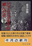 ソドムとゴモラの滅んだ日―旧約聖書の謎 (中公文庫)-