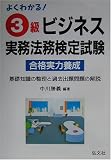 よくわかる!3級ビジネス実務法務検定試験 (国家・資格シリーズ (10))