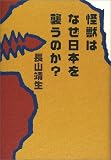 怪獣はなぜ日本を襲うのか?