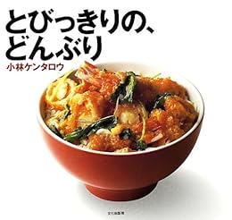 とびっきりの、どんぶり