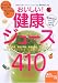おいしい!健康ジュース410レシピ―かんたん手づくり!からだに効く!