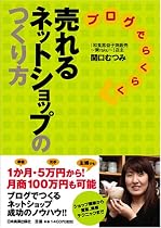 ブログでらくらく 売れるネットショップのつくり方