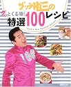 グッチ裕三のグッとくる味!特選100レシピ―Choice One Handred Recipes (別冊エッセ)