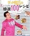 グッチ裕三のグッとくる味!特選100レシピ―Choice One Handred Recipes (別冊エッセ)