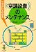 イラストでわかる空調設備のメンテナンス