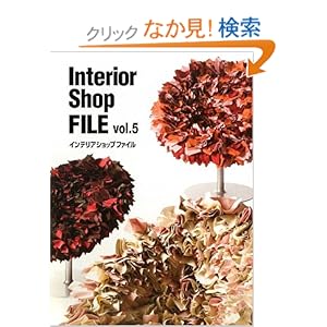 【クリックでお店のこの商品のページへ】インテリアショップファイル〈vol.5〉: 本