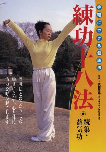 練功十八法 続集・益気功 DVD完全版[DVD]―手軽にできる健康法