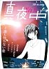 季刊 真夜中 No.6 2009 Early Autumn 特集:誰も知らない恋