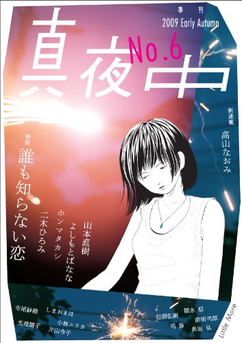 季刊 真夜中 No.6 2009 Early Autumn
