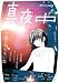 季刊 真夜中 No.6 2009 Early Autumn 特集:誰も知らない恋