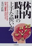 「体内時計」の上手な使い方―からだのリズムがわかれば仕事も勉強もはかどる