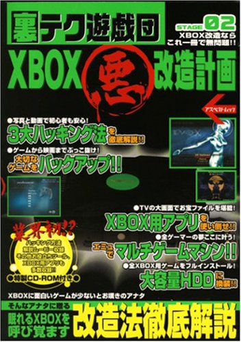 裏テク遊戯団 (02) XBOXマル悪改造計画 アスペクトムック