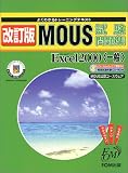 よくわかるトレーニングテキスト MOUS試験問題集Microsoft Excel2000(一般) (よくわかるトレーニングテキスト―MOUS公認コースウェア) の評価・レビュー