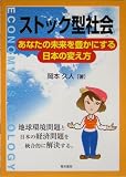 ストック型社会―あなたの未来を豊かにする日本の変え方