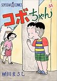コボちゃん (51) (Soyosha comics)