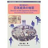 奇跡の成長を遂げた日本経済の秘密 (ひらタイブックス)