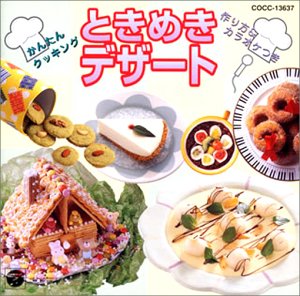 かんたんクッキング～ときめきデザート
