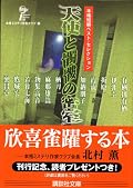 麻耶雄嵩目当てで購入。柄刀一の「見えない墜落死体」が良かった。