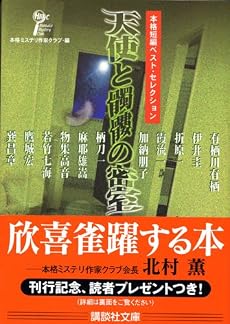 天使と髑髏の密室―本格短編ベスト・セレクション (講談社文庫)