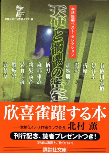 Cover image : 天使と髑髏の密室―本格短編ベスト・セレクション (講談社文庫)