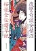 現代語訳・江戸の伝奇小説〈1〉復讐奇談安積沼、桜姫全伝曙草紙 (現代語訳江戸の伝奇小説 1)