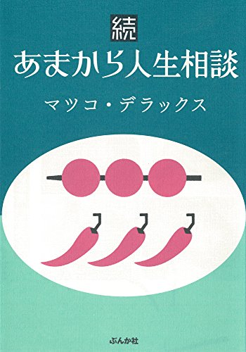 続あまから人生相談