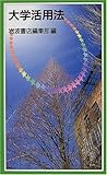大学活用法