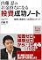 内藤忍のお金持ちになる投資成功ノート