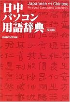 日中パソコン用語辞典