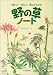 野の草ノート―であってうれしい草はともだち
