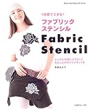1時間でできる!ファブリックステンシル―シンプルな服にプラスしてわたしだけのマイブランドを (Heart warming life series)