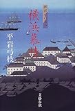 書評 横浜慕情―御宿かわせみ by 源さん