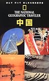 ナショナ ルジオグラフィック 海外旅行ガイド 中国 (ナショナルジオグラフィック海外旅行ガイド) (ナショナルジオグラフィック海外旅行ガイド)