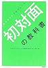 初対面の教科書―おちまさとプロデュース