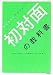初対面の教科書―おちまさとプロデュース (おちまさとプロデュース)