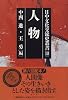 人物 (日中文化交流史叢書)