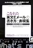 こなれた英文Eメールの書き方と表現集