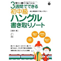 3週間でできる初中級ハングル書き取りノート―聞く+書くで身につける!紙上韓国旅行で楽しく学ぶ