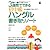 3週間でできる初中級ハングル書き取りノート―聞く+書くで身につける!紙上韓国旅行で楽しく学ぶ