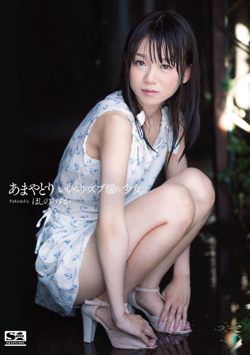 あまやどり いいなりのズブ濡れ少女 ほしのあすか エスワン ナンバーワンスタイル [DVD]