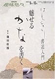 魅せる「かな」を書く―はんなり書道入門 (NHK趣味悠々)