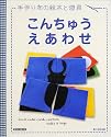 こんちゅうえあわせ 手作り布の絵本と遊具