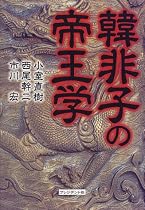 韓非子の帝王学