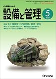 設備と管理 2005年 05月号 の評価・レビュー