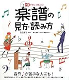 楽譜の見方・読み方―CDで楽しく覚える!-