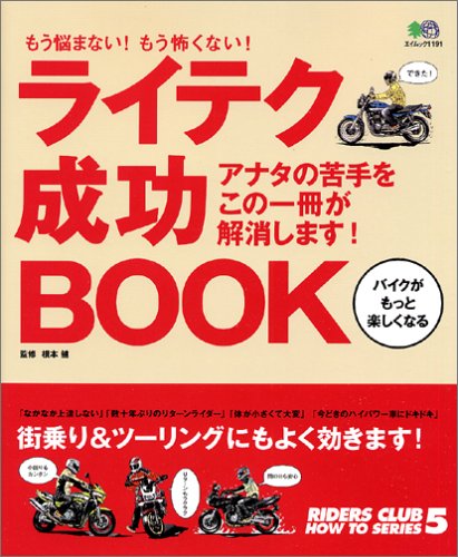ライテク成功Book もう悩まない! もう怖くない!   エイムック―RIDERS CLUB HOW TO SERIES (1191) (Main title)